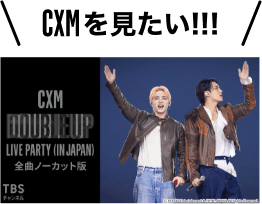 CxM [DOUBLE UP] LIVE PARTY in JAPAN 全曲ノーカット版｜音楽｜TBS