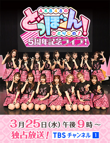 AKB48のどっぼーん！ひとりじめ！5周年記念ライブ！｜音楽｜TBS