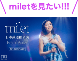 miletを見たい！