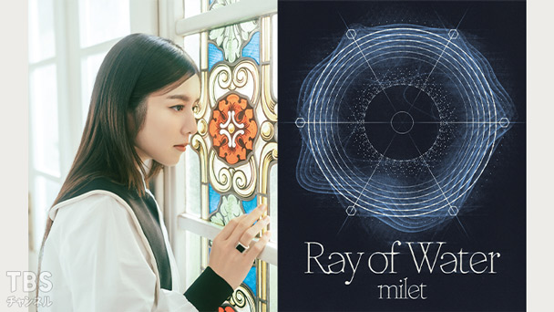milet日本武道館公演「Ray of Water」｜音楽｜TBSチャンネル - TBS