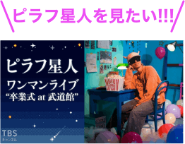 ピラフ星人を見たい！