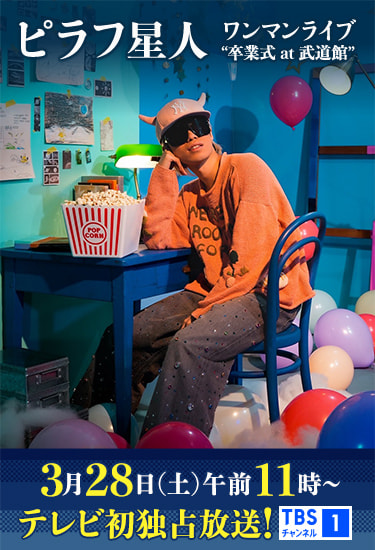 ピラフ星人ワンマンライブ &ldquo;卒業式 at武道館&rdquo; 3月28日(土)午前11時～テレビ初独占放送！ TBSチャンネル1