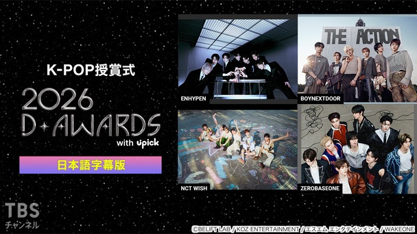 K-POP音楽・バラエティ番組DVDコレクション K-POP授賞式 2026 D AWARDS with upick 日本語字幕版｜音楽｜TBS