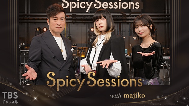 Spicy Sessions with majiko｜音楽｜TBSチャンネル - TBS