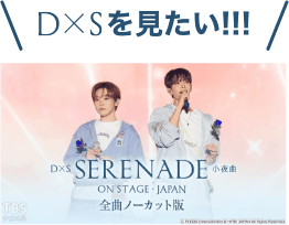 DxSを見たい！