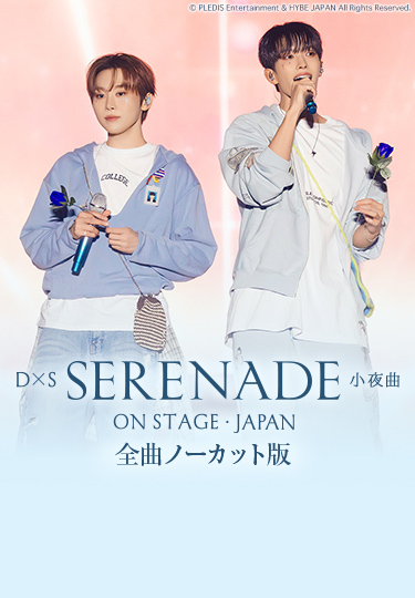 DxS [SERENADE] ON STAGE - JAPAN 全曲ノーカット版｜音楽｜TBS