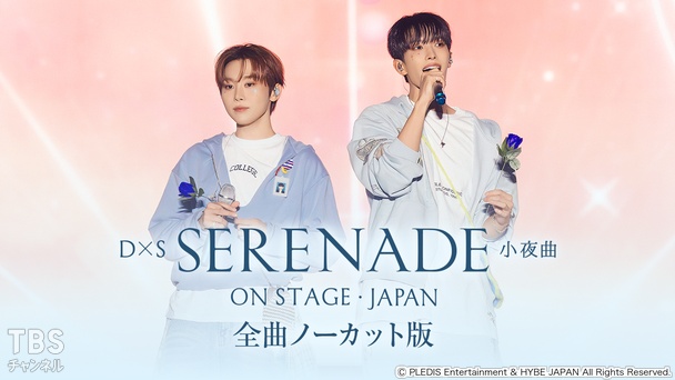 DxS [SERENADE] ON STAGE - JAPAN 全曲ノーカット版｜音楽｜TBS