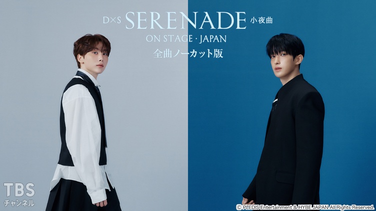 DxS [SERENADE] ON STAGE - JAPAN 全曲ノーカット版