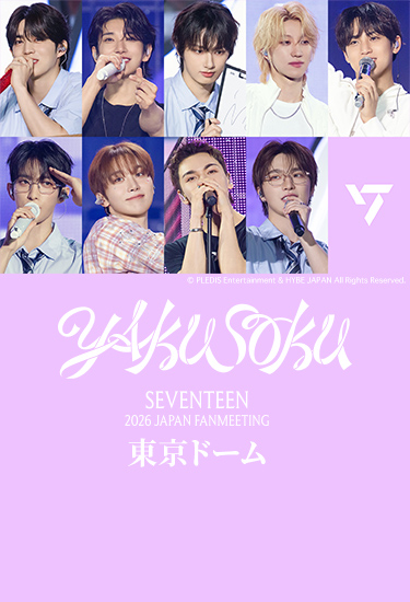SEVENTEEN 2026 JAPAN FANMEETING 'YAKUSOKU' 東京ドーム｜音楽｜TBS