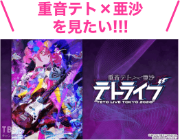 重音テト×亜沙を見たい！