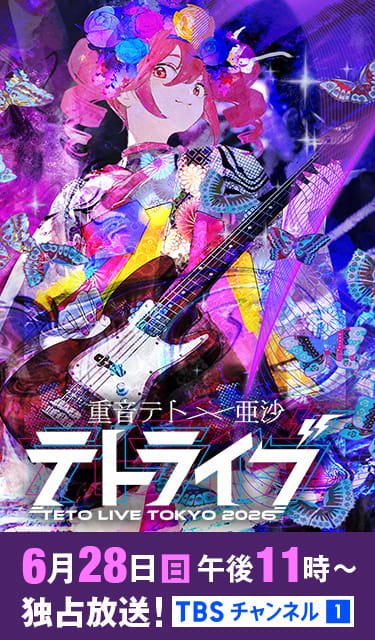 重音テト×亜沙「TETO LIVE TOKYO 2026 6月28日(日)午後11時～独占放送！ TBSチャンネル1