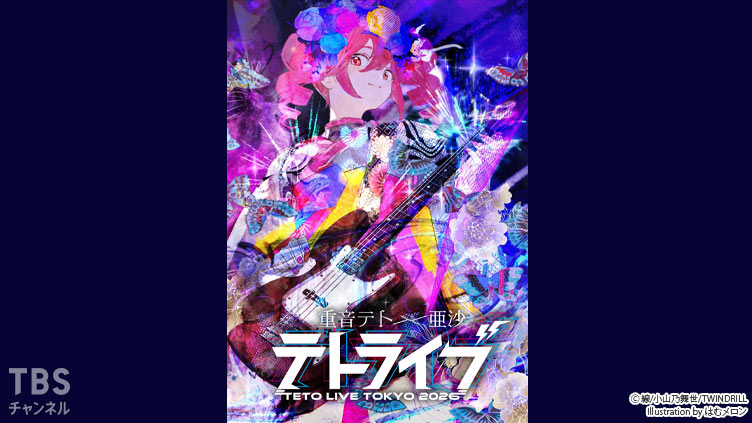 重音テト×亜沙「TETO LIVE TOKYO 2026」