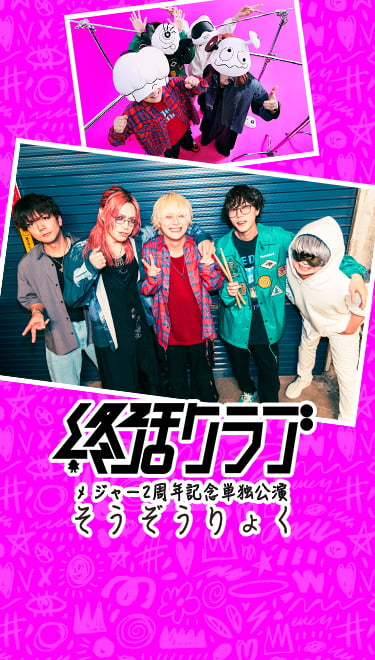 終活クラブ メジャー2周年記念単独公演 そうぞうりょく｜音楽｜TBS