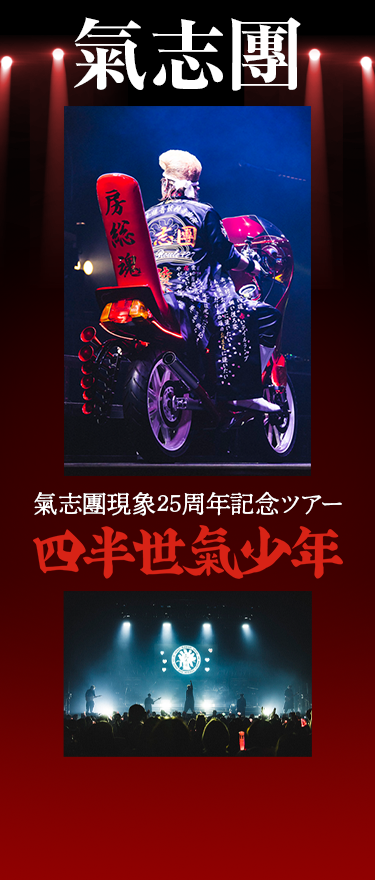 氣志團現象25周年記念ツアー「四半世氣少年」｜音楽｜TBSチャンネル - TBS