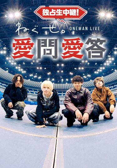 独占生中継！ねぐせ。ONEMAN LIVE 「愛問愛答」