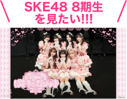 SKE 8期生を見たい！
