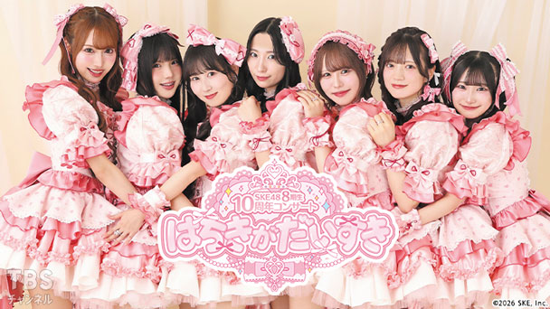 9月19日(土)放送決定！『SKE48 8期生10周年コンサート はちきが