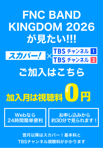 FNC BAND KINGDOM 2026が見たい!!! 加入月は視聴料0円