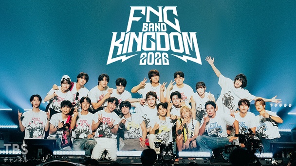 その他 FNC BAND KINGDOM 2026 ft FNC BAND KINGDOM 2026｜音楽｜TBSチャンネル - TBS