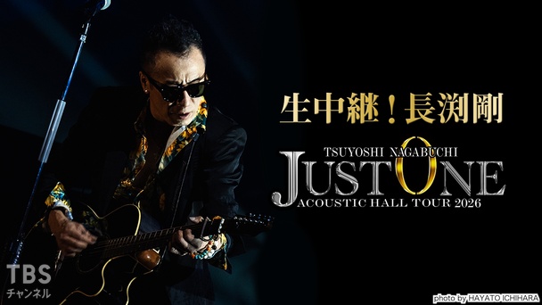長渕剛“JUST ONE”放送記念！10月から3カ月連続特集！｜TBS CS［TBS