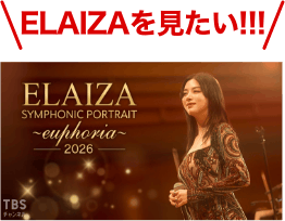 ELAIZAを見たい！
