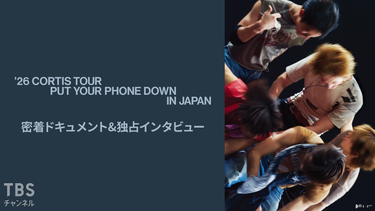 2026 CORTIS TOUR <PUT YOUR PHONE DOWN> IN JAPAN 密着ドキュメント&独占インタビュー