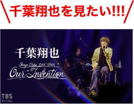 千葉翔也を見たい！