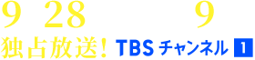 9月28日(月)午後9時～独占放送！ TBSチャンネル1