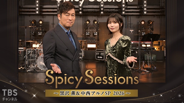 Spicy Sessions 黒沢 薫＆中西アルノSP 2026｜音楽｜TBSチャンネル - TBS
