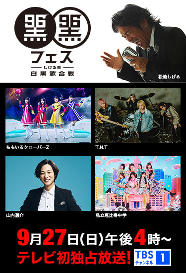 黒フェス2026 ～白黒歌合戦～｜音楽｜TBSチャンネル - TBS
