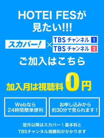 HOTEI FESが見たい!!! 加入月は視聴料0円