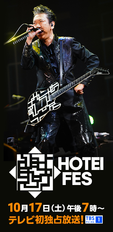 HOTEI FES 10月17日(土)午後7時～テレビ初独占放送！ TBSチャンネル1