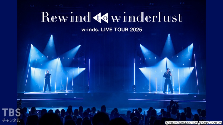 w-inds. LIVE TOUR 2025 “Rewind to winderlust”