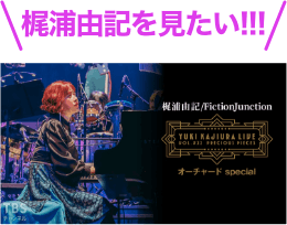梶浦由記を見たい！