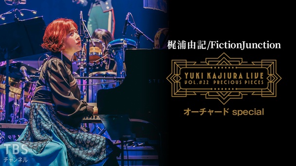Yuki Kajiura LIVE vol.#22 ～precious pieces～オーチャード special