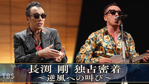 長渕剛 独占密着～逆風への叫び～｜音楽｜TBSチャンネル - TBS
