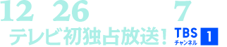 12月26日(土)午後7時～テレビ初独占放送！ TBSチャンネル1