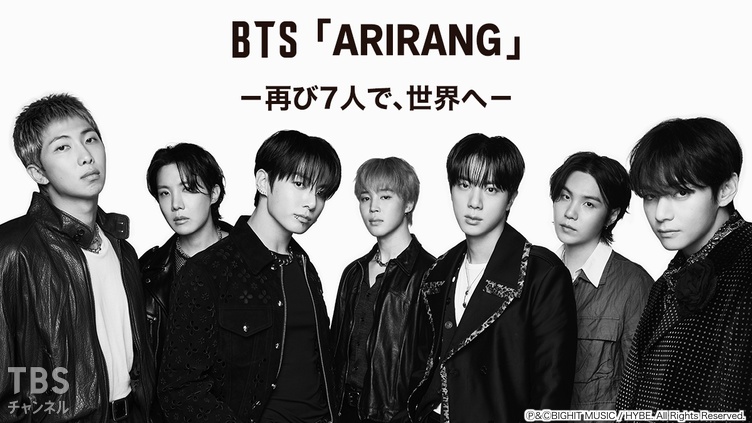 BTS「ARIRANG」－再び7人で、世界へ－