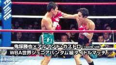 ボクシング WBA世界ジュニアバンタム級タイトルマッチ 鬼塚勝也×アルマンド・カストロ(1992年12月)