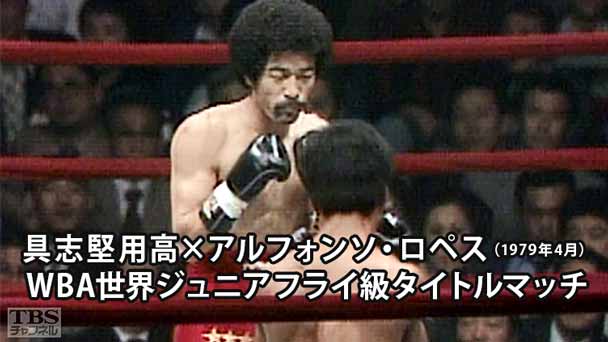 ボクシング WBA世界ジュニアフライ級タイトルマッチ 具志堅用高