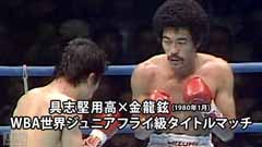 ボクシング WBA世界ジュニアフライ級タイトルマッチ 具志堅用高×金龍鉉(1980年1月)