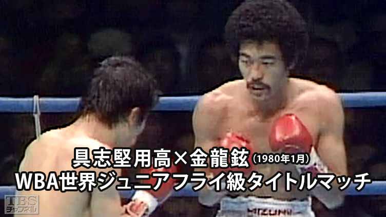 ボクシング WBA世界ジュニアフライ級タイトルマッチ 具志堅用高×金龍鉉 