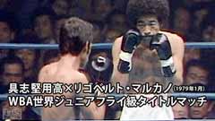 ボクシング WBA世界ジュニアフライ級タイトルマッチ 具志堅用高×リゴベルト・マルカノ(1979年1月)