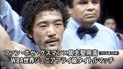 ボクシング WBA世界ジュニアフライ級タイトルマッチ ファン・ホセ・グスマン×具志堅用高(1976年10月)