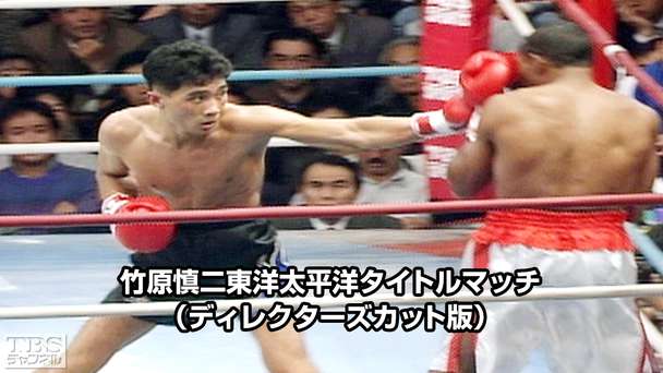 ボクシング 竹原慎二東洋太平洋タイトルマッチ（ディレクターズカット版）