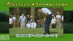 マスターズ・オフィシャル・フィルム1960年(アーノルド・パーマー)