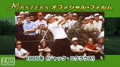 マスターズ・オフィシャル・フィルム1965年(ジャック・ニクラウス)