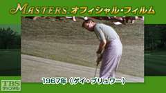 マスターズ・オフィシャル・フィルム1967年(ゲイ・ブリュワー)