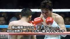 ボクシング WBA世界スーパーフェザー級タイトルマッチ 畑山隆則×ソウル・デュラン(1999年2月)