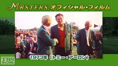マスターズ・オフィシャル・フィルム1973年(トミー・アーロン)